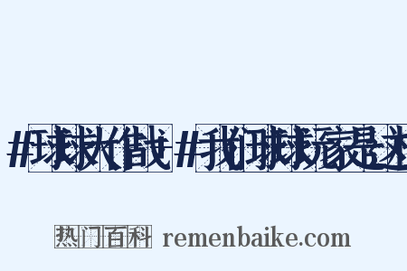 #球球大作战+#我们球球玩家是这样是什么意思的图片